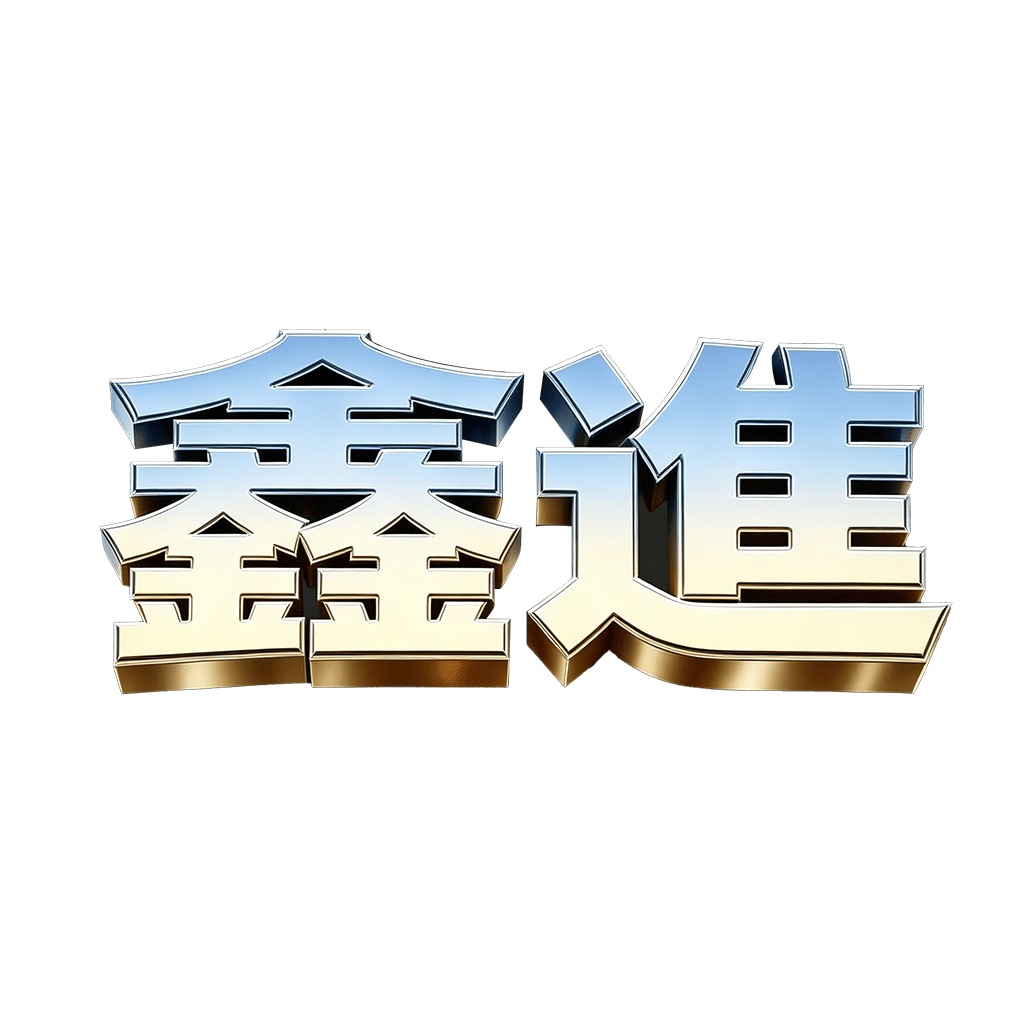 鑫進娛樂城
